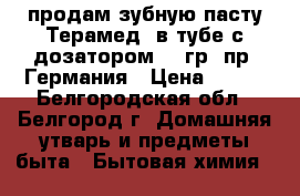 ..продам зубную пасту Терамед  в тубе с дозатором 100гр. пр. Германия › Цена ­ 200 - Белгородская обл., Белгород г. Домашняя утварь и предметы быта » Бытовая химия   